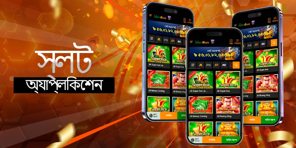 মোবাইল অ্যাপে স্লট