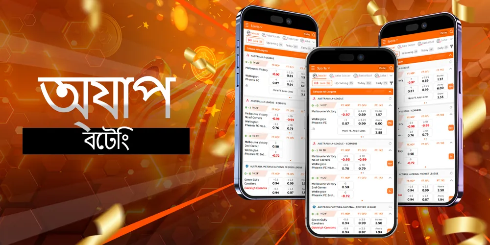 যেকোনো মোবাইল ডিভাইসে আপনার বাজি ধরুন