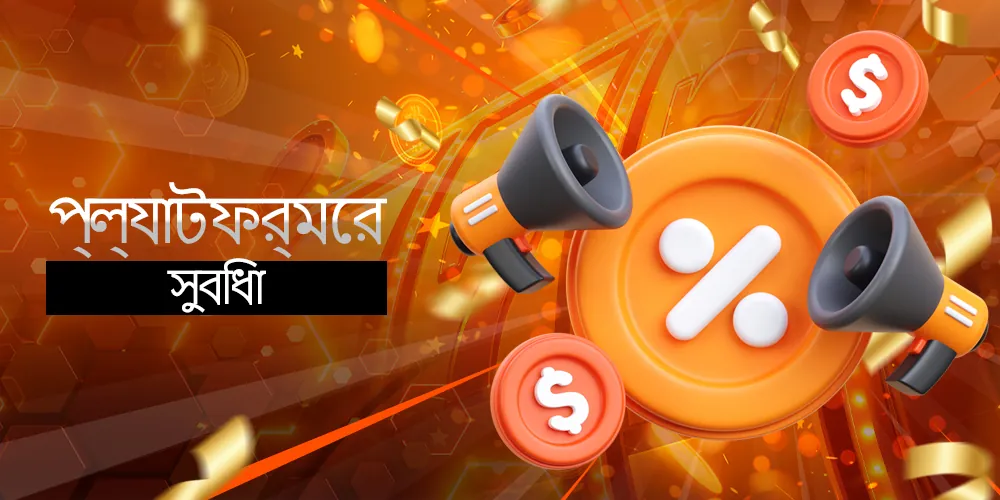 অন্যদের তুলনায় প্ল্যাটফর্মের সুবিধা