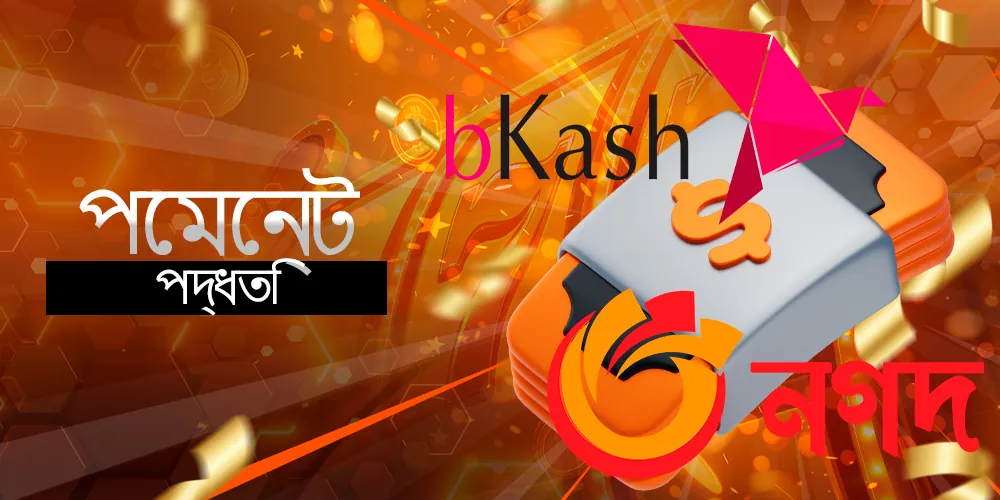 পেমেন্ট পদ্ধতি