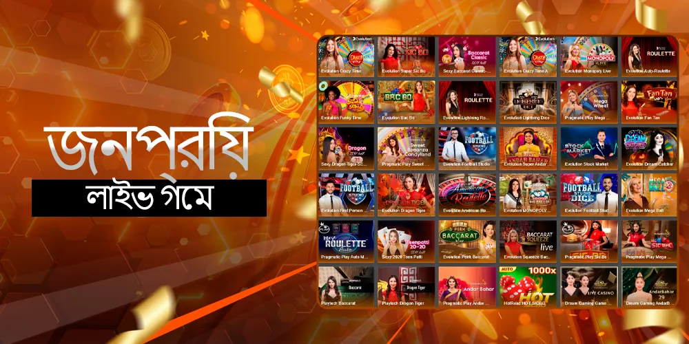 জনপ্রিয় লাইভ ক্যাসিনো গেম