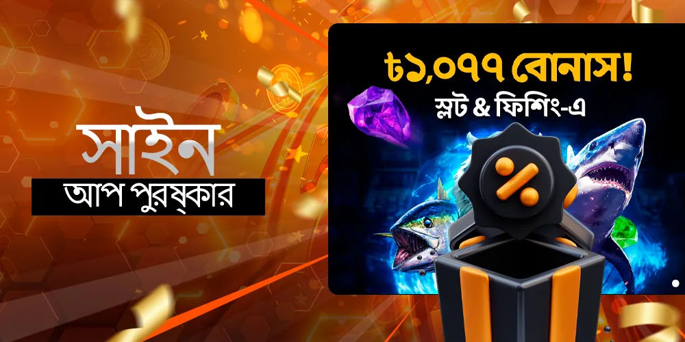 অনন্য ক্যাসিনো সাইন-আপ বোনাস