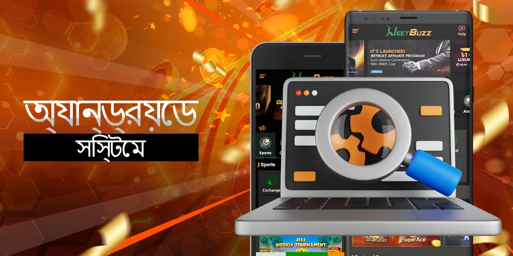 অ্যান্ড্রয়েড ডিভাইসের জন্য সিস্টেমের প্রয়োজনীয়তা