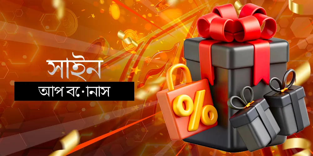 নিবন্ধনের জন্য স্বাগত বোনাস পান